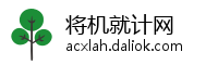 将机就计网